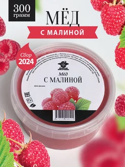 Мед с малиной густой 300 г, медовый десерт