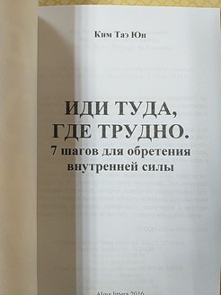 Иди туда. Таэ Юн Ким. Таэ Юн Ким иди туда где трудно. Семь шагов для обретения внутренней силы. Иди туда где трудно книга.