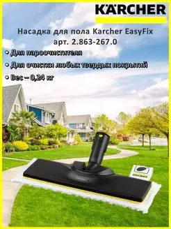 Насадка для пола EasyFix