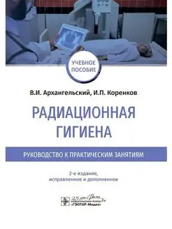 Радиационная гигиена