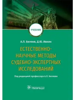 Методы судебно-экспертных исследований