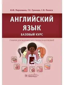 Английский язык. Базовый курс. Учебник