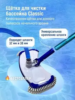 Classic - Щетка для уборки бассейна