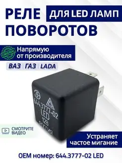 Реле поворотов для автомобиля LED