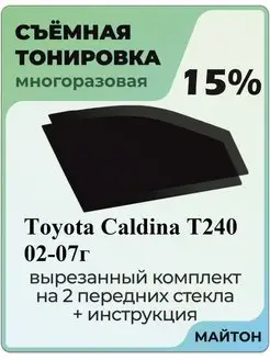 Съемная тонировка Toyota Caldina 2002-2007 Т240 3 пок