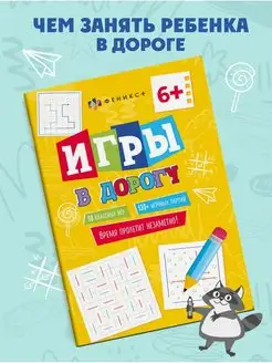 Игры в дорогу для детей, 15х21см, 16л