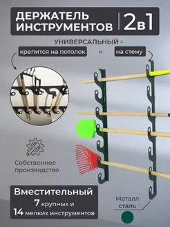 Держатель для садовых инструментов Завиток