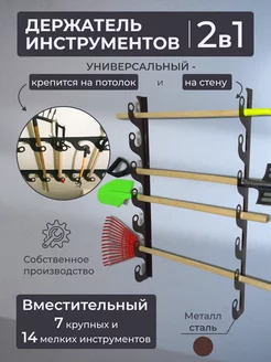 Держатель для садовых инструментов Завиток