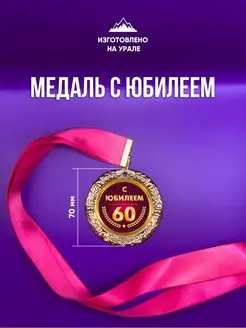 Подарочная медаль с юбилеем