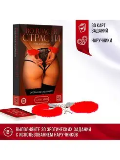 Игра для двоих "Во власти страсти"