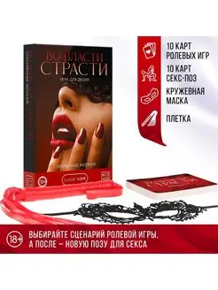 Игра для двоих "Во власти страсти"