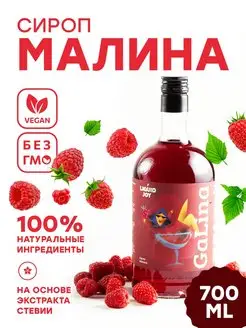 Сироп малина концентрированный для коктейлей и десертов