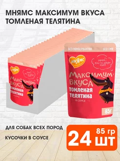 Корм влажный Максимум вкуса собак телятина в соусе 85 г 24шт