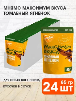 Корм влажный Максимум вкуса для собак ягненок 85 г 24 шт