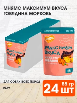 Корм влажный Максимум вкуса собак телятина морковь 85 г 24шт