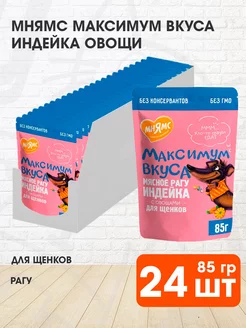 Корм влажный Максимум вкуса для собак индейка 85 г 24 шт