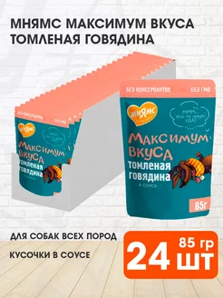 Корм влажный Максимум вкуса для собак говядина 85 г 24 шт