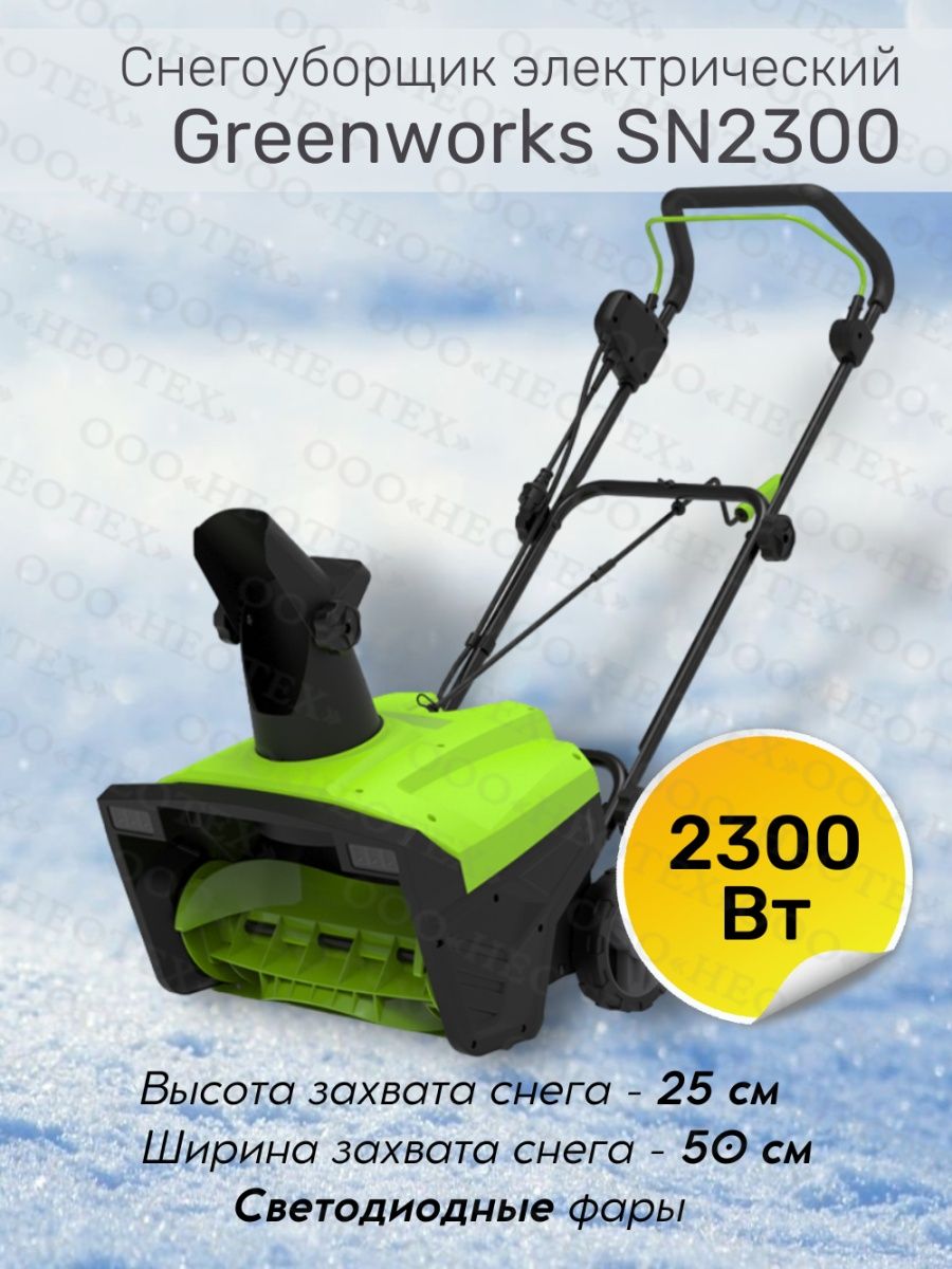 Снегоуборщик электрический greenworks sn2300