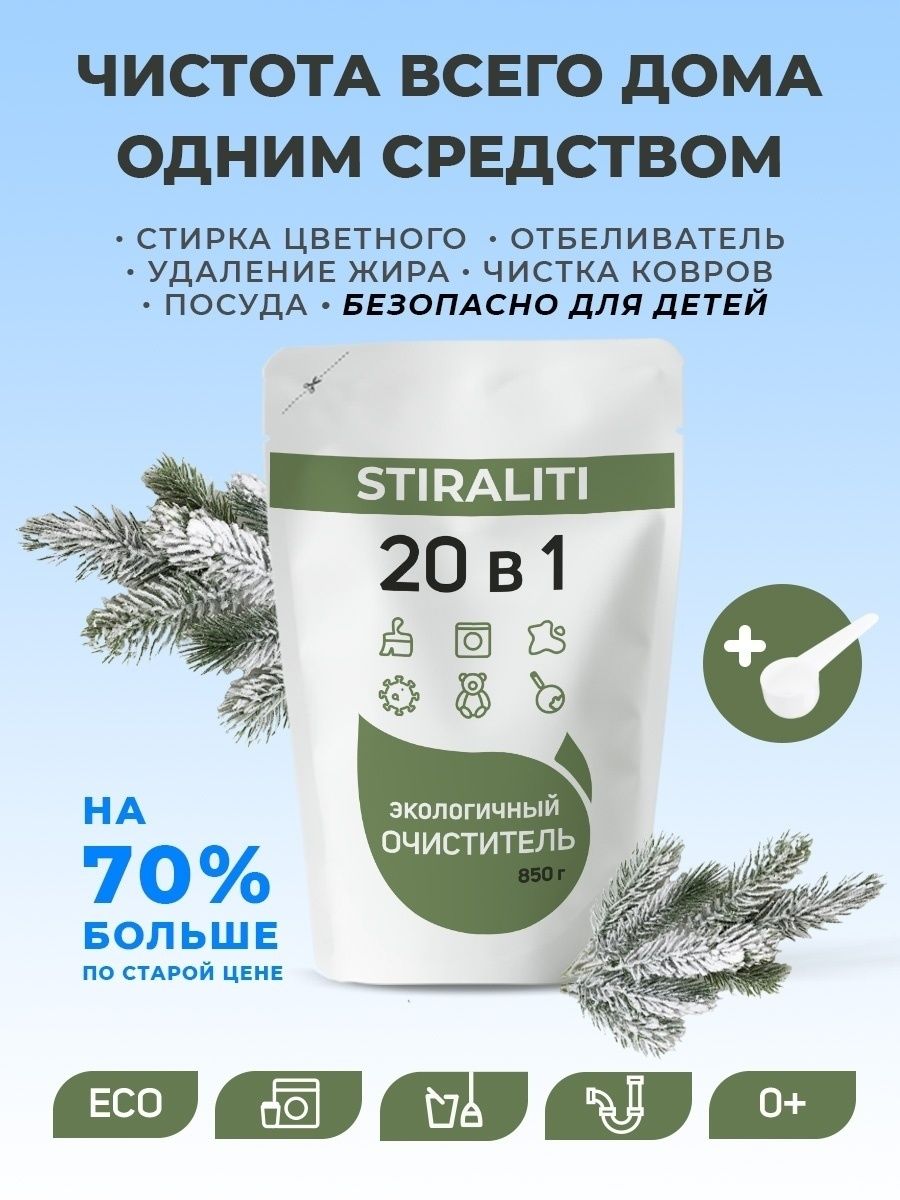 Очиститель 20 в 1 инструкция. Стиралити экологичный очиститель. Stiraliti порошок. Стиралити отбеливатель. Пятновыводитель стиралити.