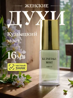 Духи стойкие Кузнецкий мост Kuznetsky Most, 16мл