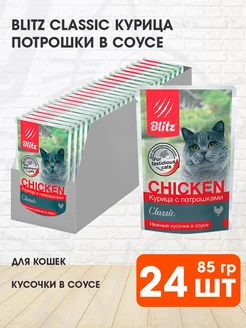 Корм влажный Classic для кошек курица потрошки 85 г 24 шт