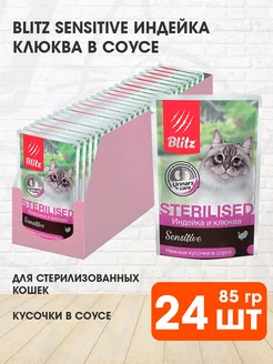 Корм Sensitive стерилизованных кошек индейка клюква 85г 24шт