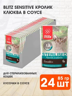 Корм Sensitive стерилизованных кошек кролик клюква 85г 24шт