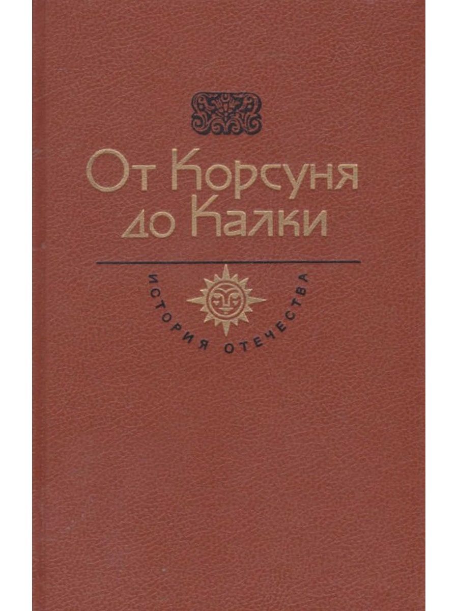 Книга чтоб. История Отечества в романах повестях. История Отечества в романах повестях документах. Серия книг страницы истории Отечества. Исторический Роман в литературе 30-х.