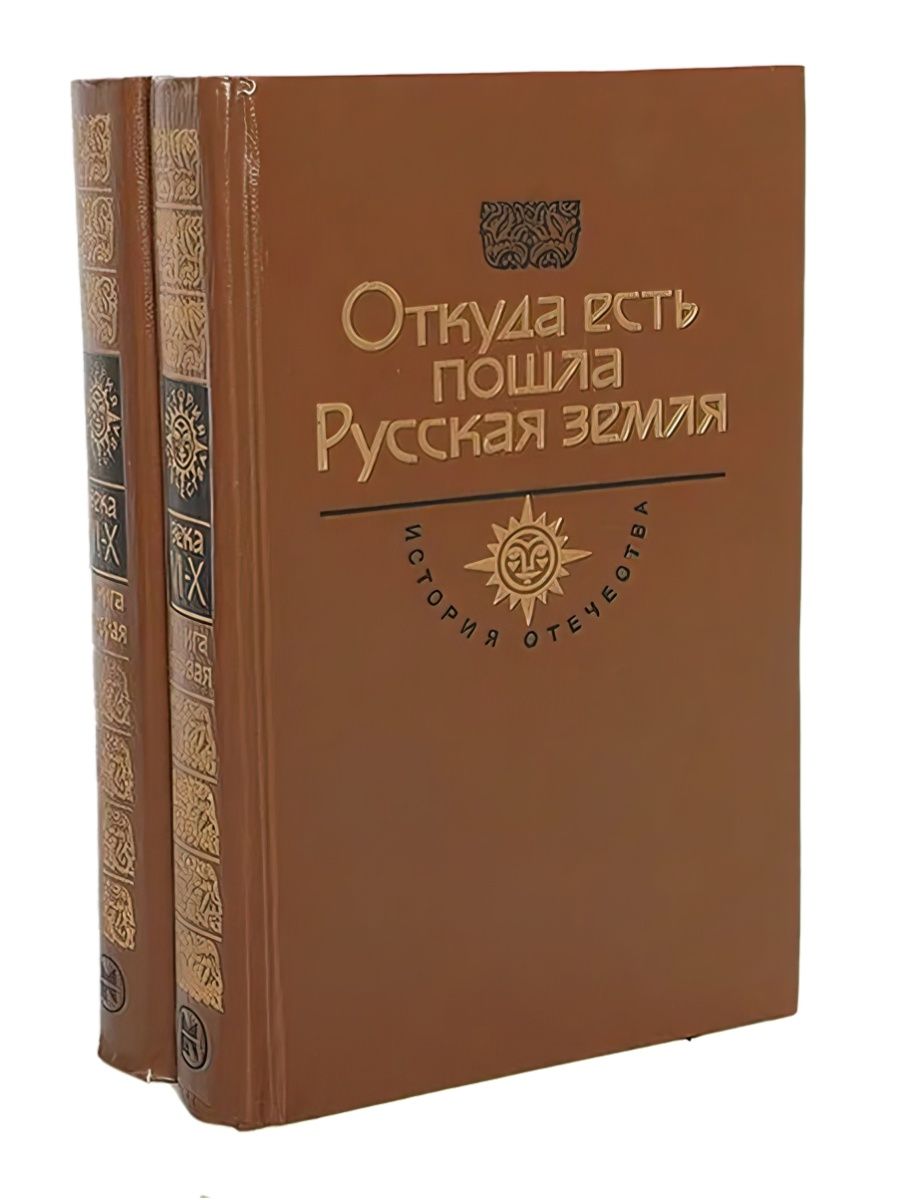 Книга где есть. Откуда есть пошла земля русская. Откуда пошла русская земля книга. Откуда есть пошла земля. Откуда есть пошла земля русская книга 2.