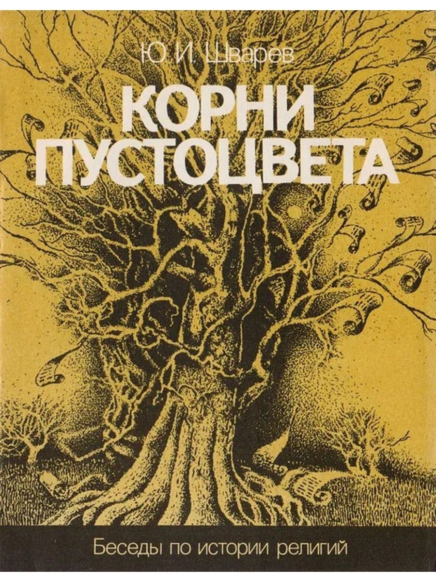 Книга корень. Корни книга. Ю.И.Шварев корни пустоцвета. Книжка корень. Исторические корни религии.