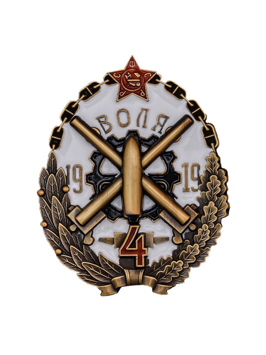 4 воля. Знак бронепоезд 4 