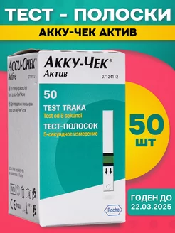 Тест полоски для глюкометра Актив 50 шт