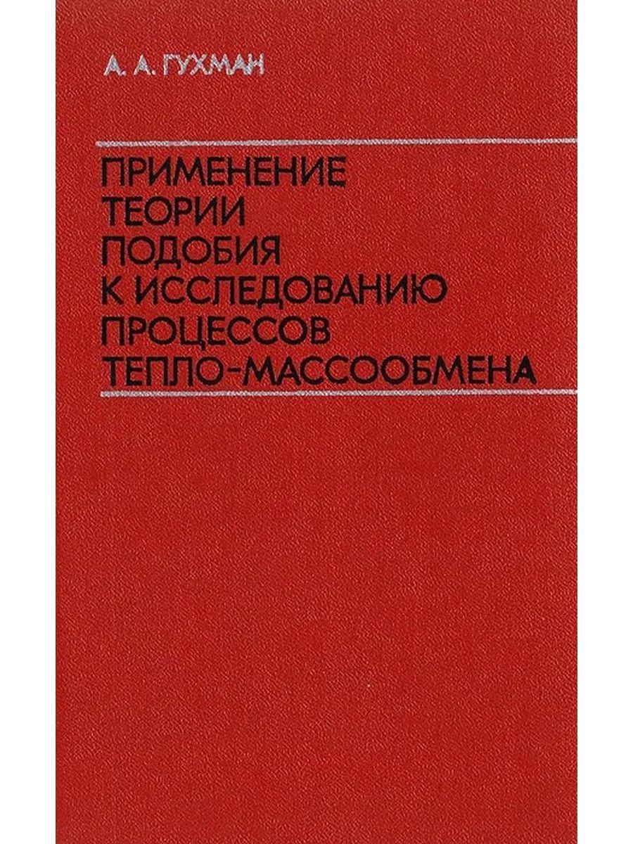 Применение теории подобия. Теория подобия Гухман. Тепло-массопереноса теория подобия. Теория подобия в основах научных исследований.