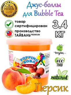 Персик 3.4 кг, Джус-Боллы, Поппинг Боба, БаблТи, BubbleTea