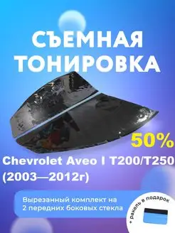 Съемная тонировка для Chevrolet Aveo I