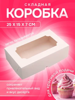 Коробка с окном под зефир 25х15х7 см