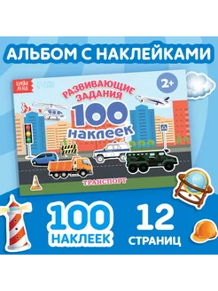 100 наклеек «Транспорт», 12 стр