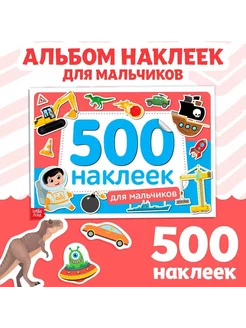 Книжка 500 наклеек «Для мальчиков», 8 стр