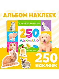 250 наклеек «Домашние животные», 8 стр