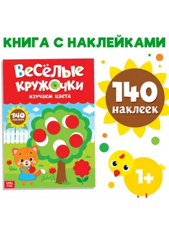 Наклейки «Весёлые кружочки. Изучаем цвета» формат А4, 16 стр