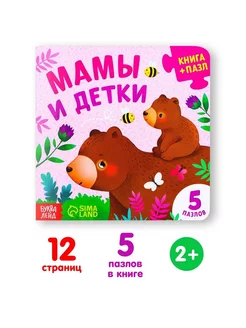 Книга картонная с пазлами "Мамы и детки", 12 стр