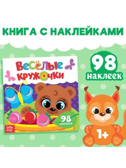 Наклейки «Весёлые кружочки. Медвежонок», 12 стр