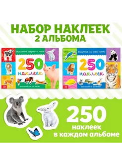 250 наклеек набор «Животные со всего света», 2 шт. по 8 стр