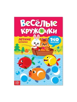 Наклейки «Весёлые кружочки. Летние истории», 16 страниц, А4