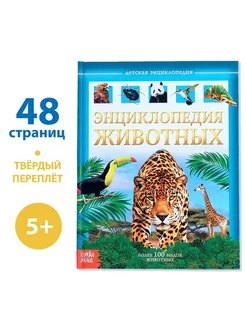 Детская энциклопедия в твёрдом переплёте «Животные», 48 стр