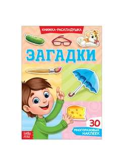 Наклейки многоразовые «Загадки»