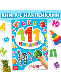 Книжка с наклейками «Алфавит», 12 стр