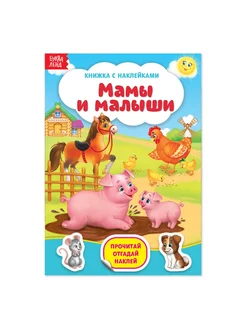 Наклейки «Мамы и малыши», 12 стр