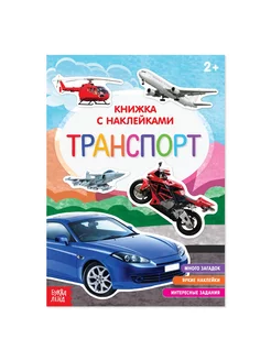 Книга с наклейками «Транспорт», 12 стр