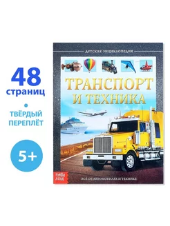 Детская энциклопедия «Транспорт и техника», 48 стр